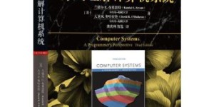深入理解计算机系统（原书第3版）[pdf txt epub azw3 mobi]