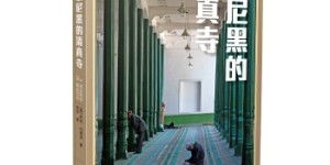 慕尼黑的清真寺[pdf txt epub azw3 mobi]