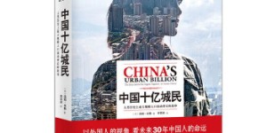 中国十亿城民——人类历史上最大规模人口流动背后的故事[pdf txt epub azw3 mobi]