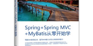Spring-Spring-MVC-MyBatis从零开始学[pdf txt epub azw3 mobi]