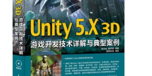 Unity 5.X 3D游戏开发技术详解与典型案例[pdf txt epub azw3 mobi]