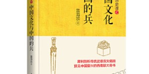 清华历史课之中国文化与中国的兵(传家系列)[pdf txt epub azw3 mobi]