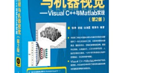 数字图像处理与机器视觉——Visual C++与Matlab实现(第2版)[pdf txt epub azw3 mobi]