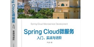 Spring Cloud微服务：入门、实战与进阶[pdf txt epub azw3 mobi]