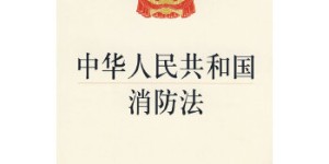 中华人民共和国消防法(最新修订版)[pdf txt epub azw3 mobi]