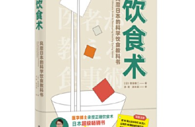 饮食术:风靡日本的科学饮食教科书[pdf txt epub azw3 mobi]