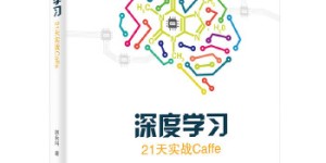21天实战Caffe[pdf txt epub azw3 mobi]