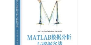 MATLAB数据分析与挖掘实战[pdf txt epub azw3 mobi]