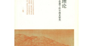 中层理论:东西方思想会通下的中国史研究（增订本）[pdf txt epub azw3 mobi]
