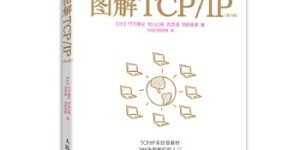 图解TCP/IP[pdf txt epub azw3 mobi]