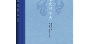 中国历史纪年表（精）[pdf txt epub azw3 mobi]