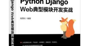 Django-Web典型模块开发实战[pdf txt epub azw3 mobi]