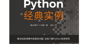 Python经典实例[pdf txt epub azw3 mobi]