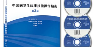 中国医学生临床技能操作指南（第2版）[pdf txt epub azw3 mobi]