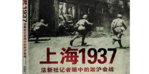 上海1937：法新社记者眼中的淞沪会战[pdf txt epub azw3 mobi]