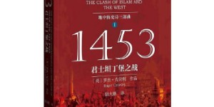 1453：君士坦丁堡之战[pdf txt epub azw3 mobi]
