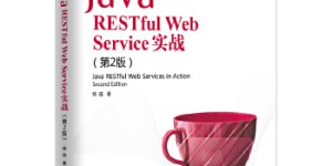 Java RESTful Web Service实战（第2版）[pdf txt epub azw3 mobi]