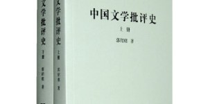 中国文学批评史(上下册)(中华现代学术名著)[pdf txt epub azw3 mobi]