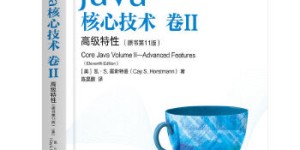 Java核心技术 卷II 高级特性（原书第11版）[pdf txt epub azw3 mobi]