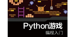 Python游戏编程入门[pdf txt epub azw3 mobi]