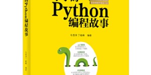 小小的Python编程故事[pdf txt epub azw3 mobi]