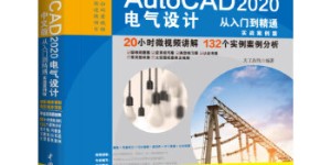 中文版AutoCAD 2020电气设计从入门到精通CAD教材自学 实战案例+视频讲解[pdf txt epub azw3 mobi]