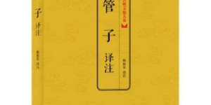 中国古典文化大系：管子译注[pdf txt epub azw3 mobi]