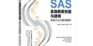 SAS金融数据挖掘与建模:系统方法与案例解析[pdf txt epub azw3 mobi]