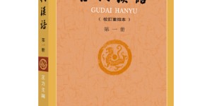 古代汉语(校订重排本)第１册[pdf txt epub azw3 mobi]
