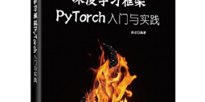 深度学习框架PyTorch[pdf txt epub azw3 mobi]