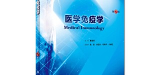 医学免疫学（第7版/本科临床/配增值）[pdf txt epub azw3 mobi]
