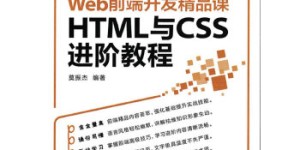 HTML与CSS进阶[pdf txt epub azw3 mobi]