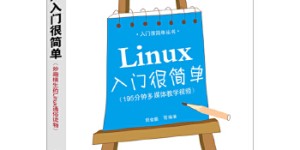Linux入门很简单[pdf txt epub azw3 mobi]