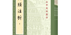诗经注析（新排本）（全3册·中国古典文学基本丛书）[pdf txt epub azw3 mobi]
