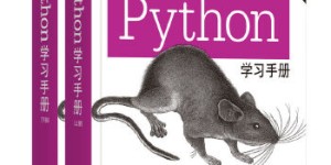 Python学习手册[pdf txt epub azw3 mobi]