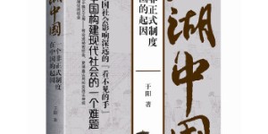 江湖中国:一个非正式制度在中国的起因[pdf txt epub azw3 mobi]
