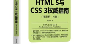 HTML5与CSS3权威指南[pdf txt epub azw3 mobi]
