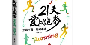 21天爱上跑步[pdf txt epub azw3 mobi]