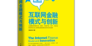 互联网金融模式与创新[pdf txt epub azw3 mobi]