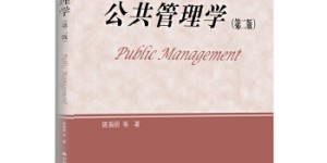 公共管理学（第二版）（研究生教学用书）团购电话4001066666转6[pdf txt epub azw3 mobi]