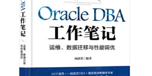 Oracle DBA工作笔记：运维、数据迁移与性能调优[pdf txt epub azw3 mobi]