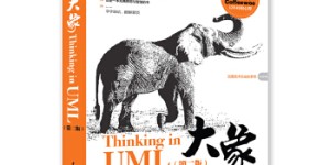 大象——Thinking in UML（第二版）[pdf txt epub azw3 mobi]