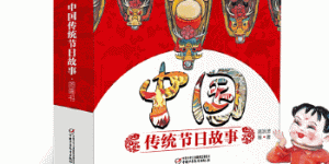 中国传统节日故事图画书[pdf txt epub azw3 mobi]