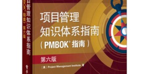 项目管理知识体系指南(PMBOK 指南)第六版[pdf txt epub azw3 mobi]