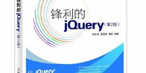 锋利的jQuery（不提供光盘内容）[pdf txt epub azw3 mobi]