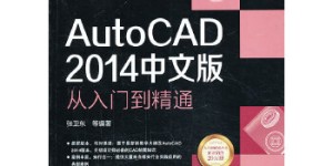 AutoCAD2014中文版从入门到精通[pdf txt epub azw3 mobi]