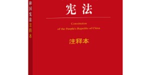 中华人民共和国宪法注释本[pdf txt epub azw3 mobi]