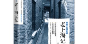 老上海记忆[pdf txt epub azw3 mobi]