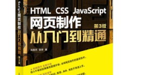 HTML CSS JavaScript 网页制作从入门到精通 第3版[pdf txt epub azw3 mobi]