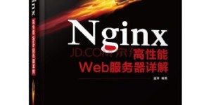 Nginx高性能Web服务器详解[pdf txt epub azw3 mobi]